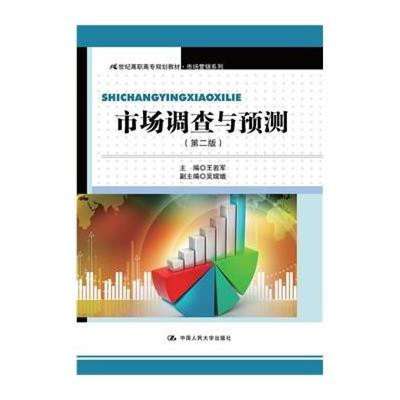 《市場調(diào)查與預測（第二版）》 高職高專營銷教學的實用指南