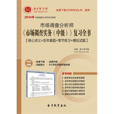 市場調(diào)查實務（中級）復習全書 考生必備的歷年真題與章節(jié)練習指導