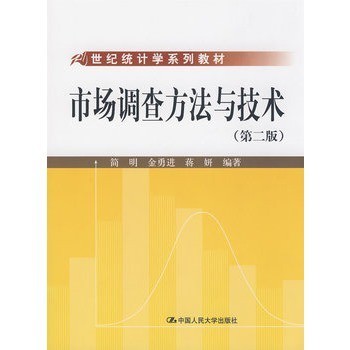 市場調(diào)查方法與技術(shù)（第二版） 現(xiàn)代研究的基石與應用指南