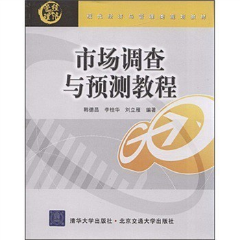 解讀《現(xiàn)代經(jīng)濟與管理類規(guī)劃教材:市場調(diào)查與預測教程》(韓德昌等) 理論與實踐的精準橋梁
