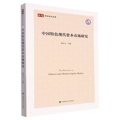 財經學術文庫:中國特色現代資本市場研究 書籍陳信元 金融 經濟 炒股